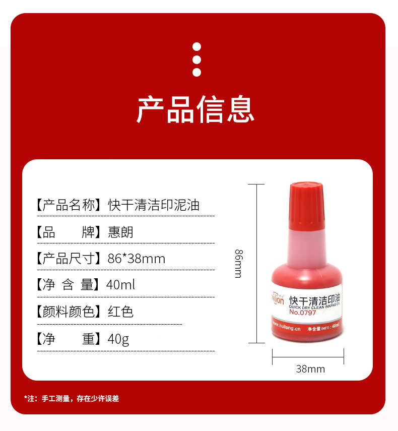 3511232品牌名称: 惠朗商品名称:惠朗(huilang)快干清洁印泥油红色